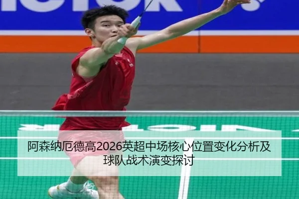 a-sen-na-e-de-gao-ying-chao-zhong-chang-he-xin-wei-zhi-bian-hua-fen-xi-ji-qiu-dui-zhan-shu-yan-bian-tan-tao-2-372.jpg