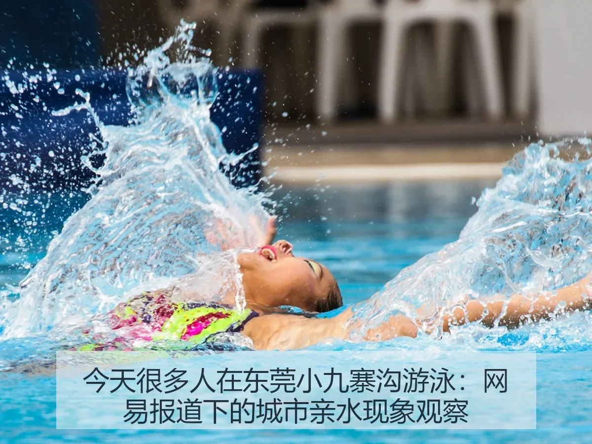 今天很多人在东莞小九寨沟游泳：下的城市亲水现象观察