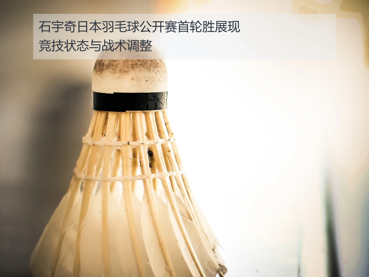 石宇奇日本羽毛球公开赛首轮胜展现竞技状态与战术调整