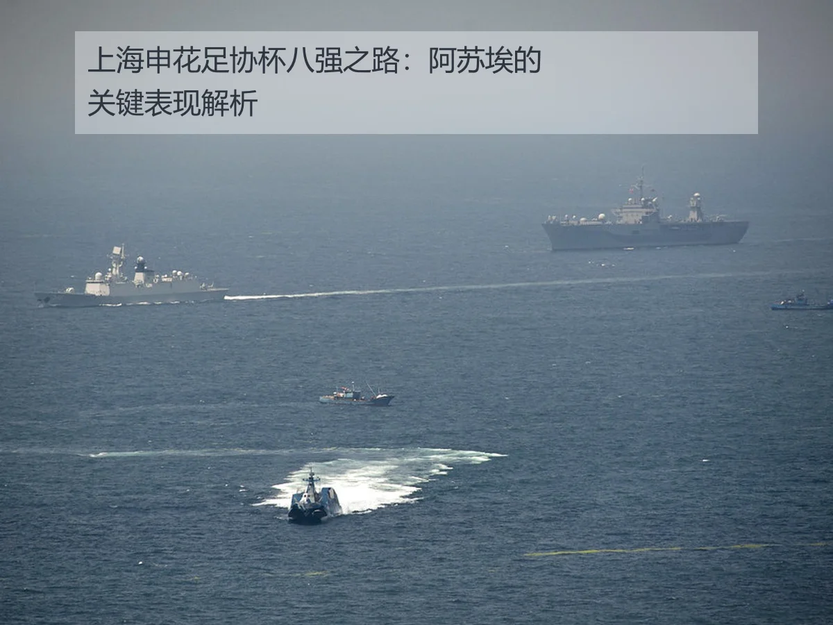 上海申花足协杯八强之路:阿苏埃的关键表现解析